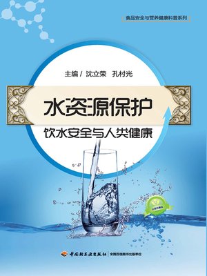 cover image of 水资源保护 (Water Resources Conservation)